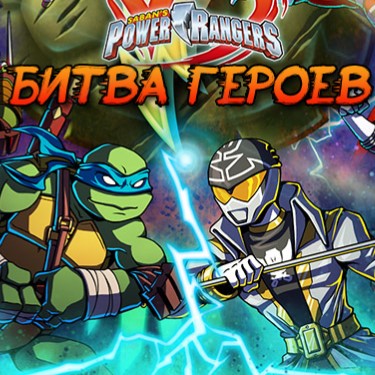 Игра Черепашки-ниндзя против Пауэр Рэйнджерс: Битва героев