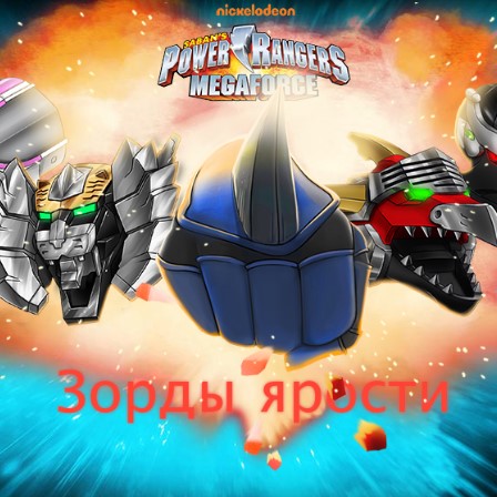 Игра Рейнджеры Самураи: Зорды Ярости