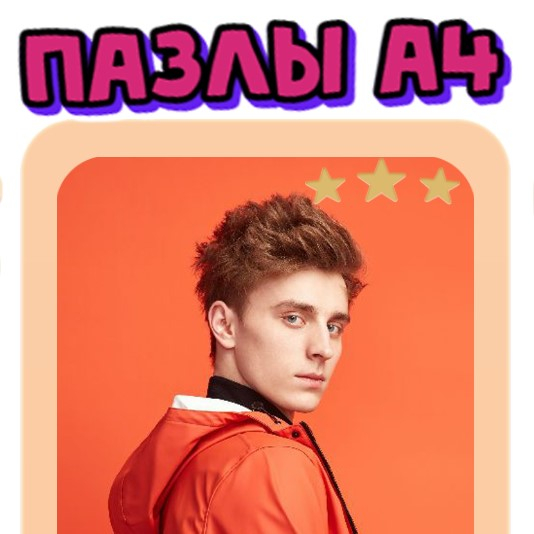Игра А4 Пазлы