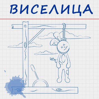 Игра Виселица: Слова 2