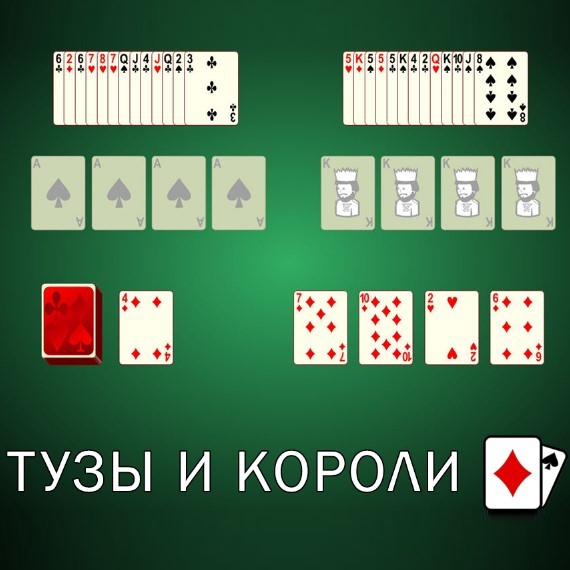 Игра Пасьянс Тузы и Короли