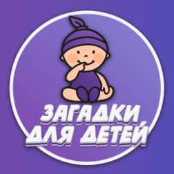 Игра Загадки для Детей