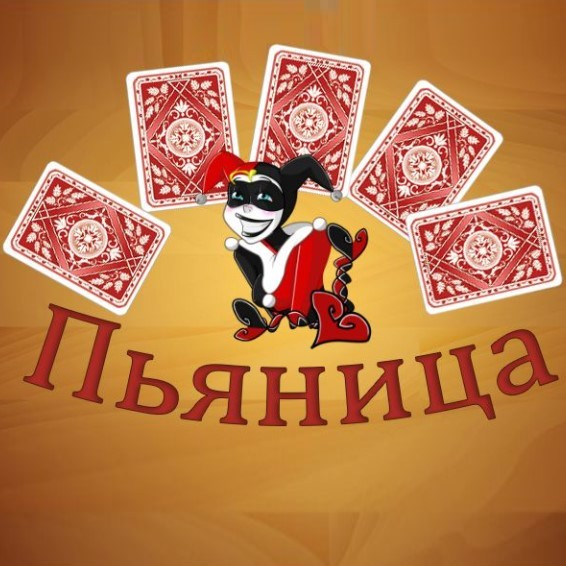 Игра Карточный Пьяница