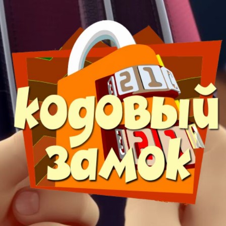 Игра Фиксики: Кодовый Замок