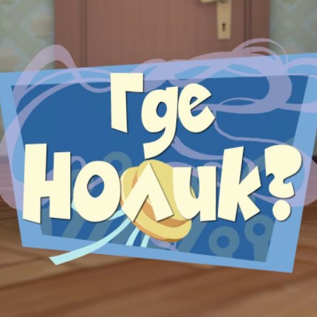 Игра Фиксики: Где Нолик?