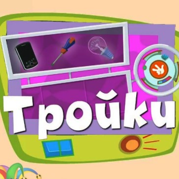 Игра Фиксики: Тройки