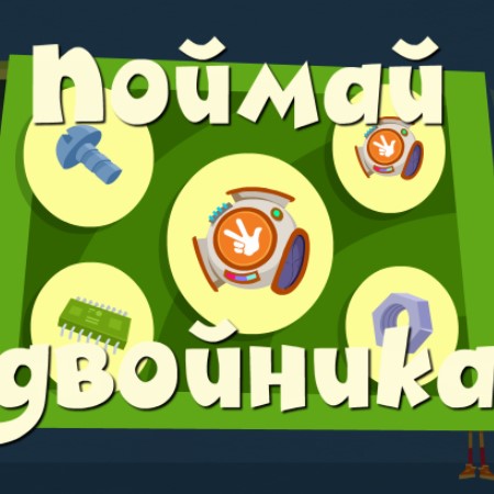 Игра Фиксики: Поймай Двойника