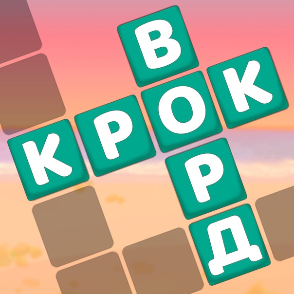 Игра Крокворд