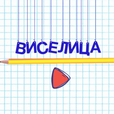 Игра Виселица: Слова 3
