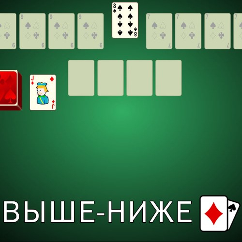 Игра Пасьянс Выше-Ниже