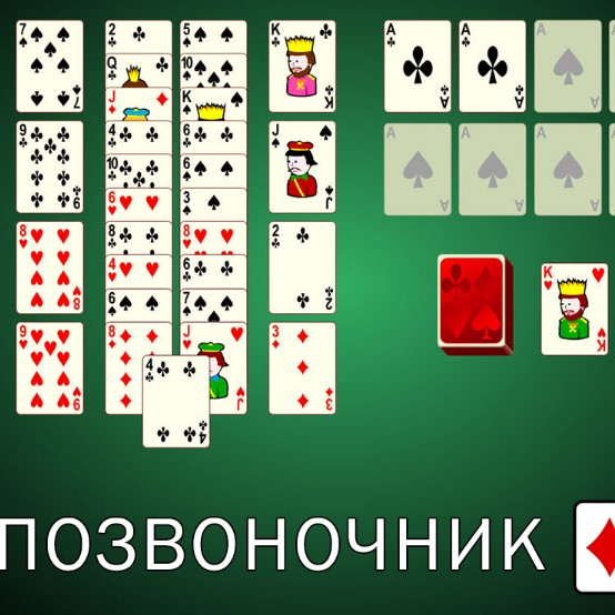 Игра Пасьянс Позвоночник