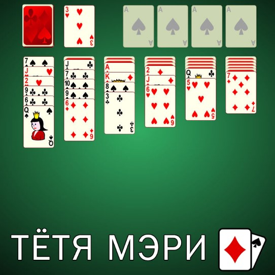 Игра Пасьянс Тётя Мэри