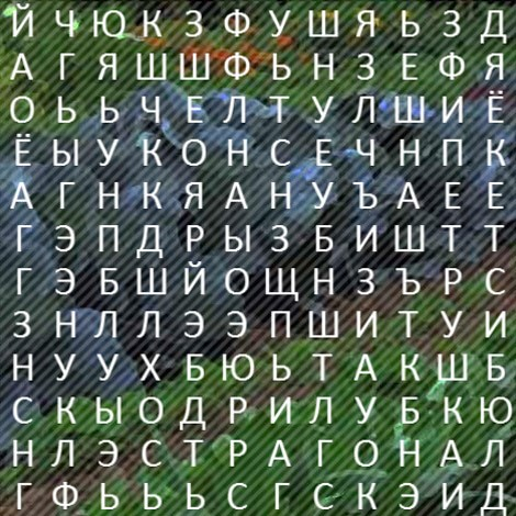 Игра Филворд 20.12.18