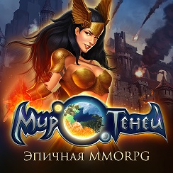 Игра Мир Теней Игра Мир Теней