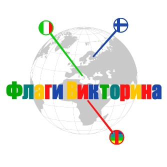 Игра Викторина: Флаги Мира