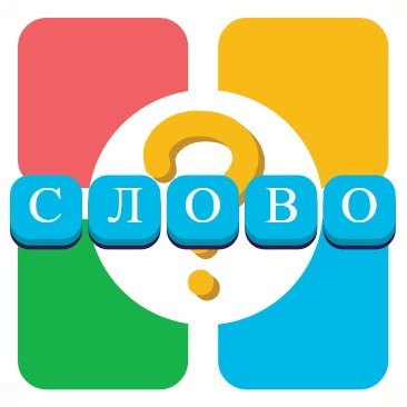 Игра 4 Фотки 1 Слово