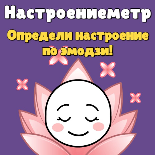Игра Какое у Тебя Настроение? Игра Какое у Тебя Настроение?