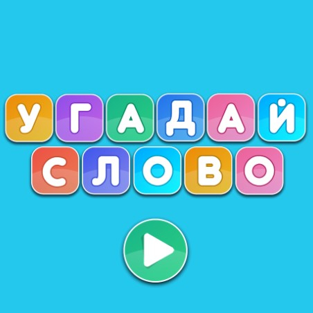 Игра Угадай Слово