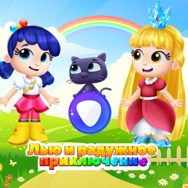 Игра Лью и Радужное Приключение Игра Лью и Радужное Приключение