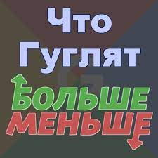 Игра Что Гуглят Больше?