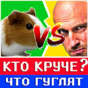 Игра Что Гуглят /Больше: Обновление