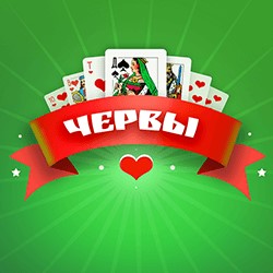 Игра Червы