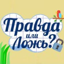 Игра Правда или Ложь?