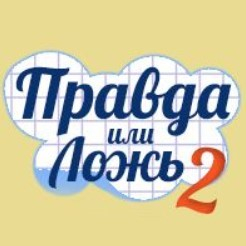 Игра Правда или Ложь 2 Игра Правда или Ложь 2