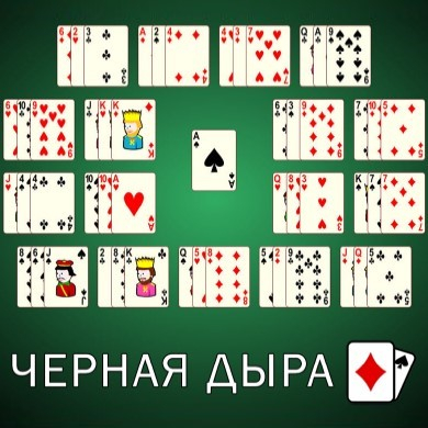 Игра Пасьянс Черная Дыра