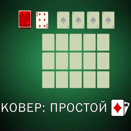 Игра Пасьянс Ковер: Простой