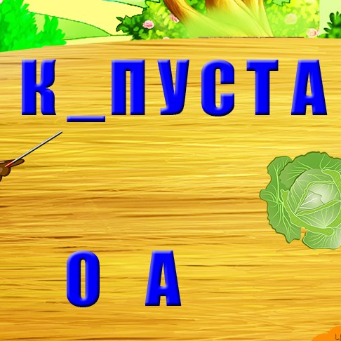 Игра Вставь Пропущенные Буквы