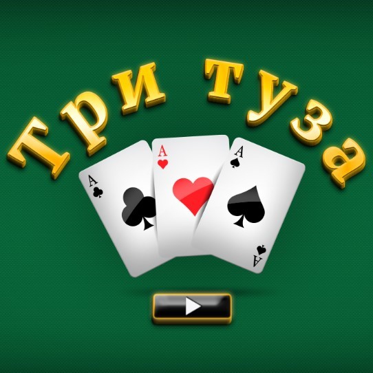 Игра Три Туза Игра Три Туза