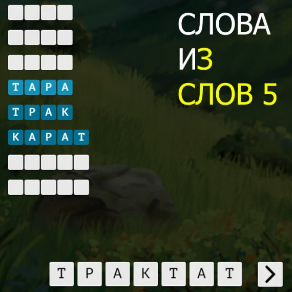 Игра Слова Из Слова 5