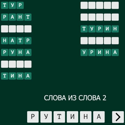 Игра Составь Слова из Слова Игра Составь Слова из Слова