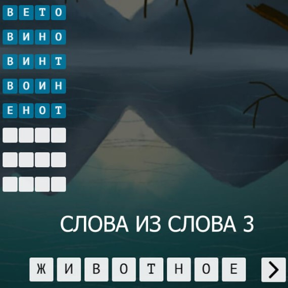 Игра Слова Из Слова 3