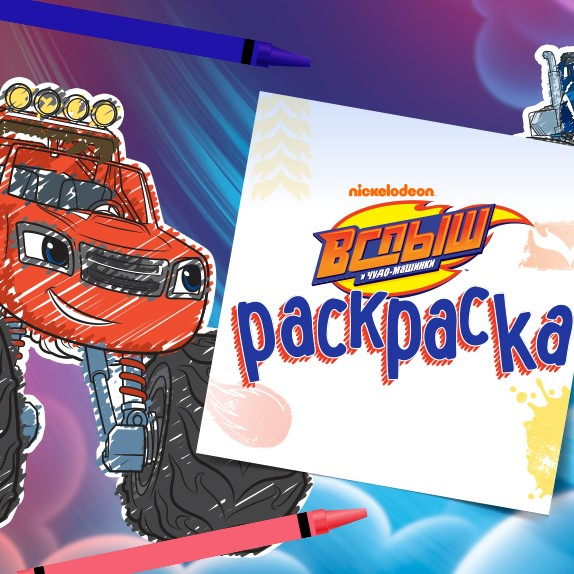 Игра Вспыш и Чудо Машинки: Раскраска