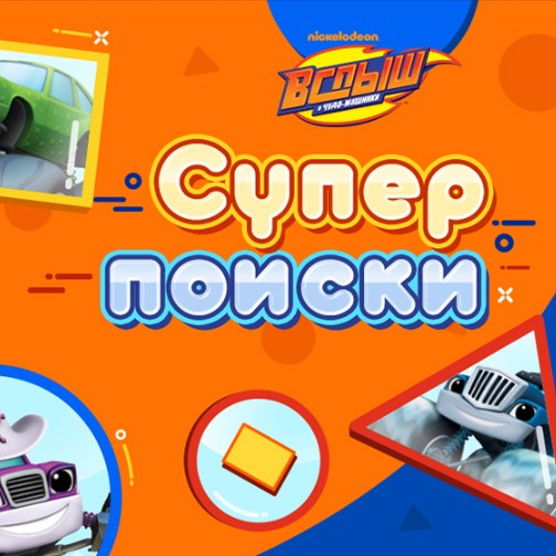 Игра Вспыш и Чудо Машинки: Вспыш Супер Поиски Игра Вспыш и Чудо Машинки: Вспыш Супер Поиски