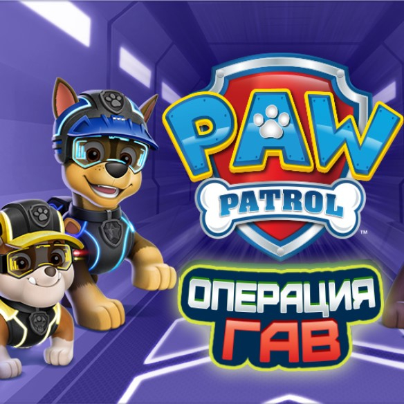 Игра Щенячий Патруль: Операция Гав Игра Щенячий Патруль: Операция Гав
