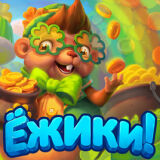 Игра Ёжики Игра Ёжики