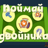 Фиксики: Поймай Двойника