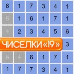 Игра Чиселки 19