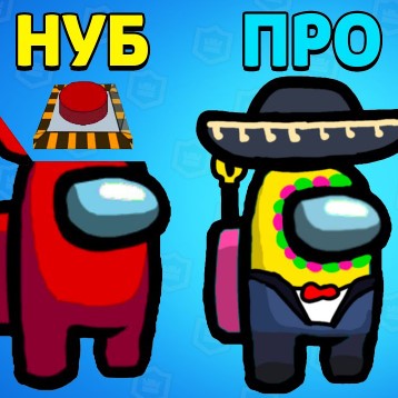 Игра Амонг Ас: Ты Нуб или PRO? Игра Амонг Ас: Ты Нуб или PRO?