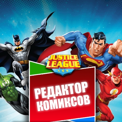 Игра Редактор Комиксов: Супергерои