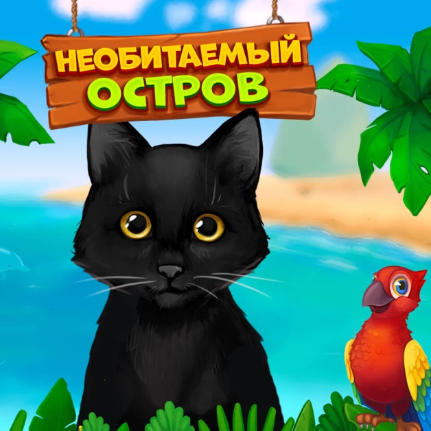 Игра Необитаемый Остров: Три в Ряд