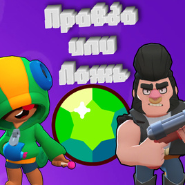 Игра Бравл Старс: Правда или Ложь? Игра Бравл Старс: Правда или Ложь?