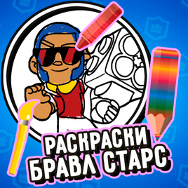 Игра Раскраски Бравл Старс