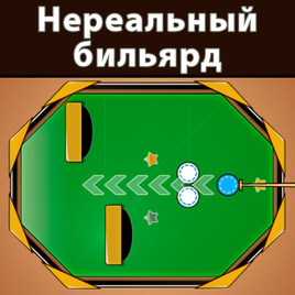 Игра Нереальный Бильярд