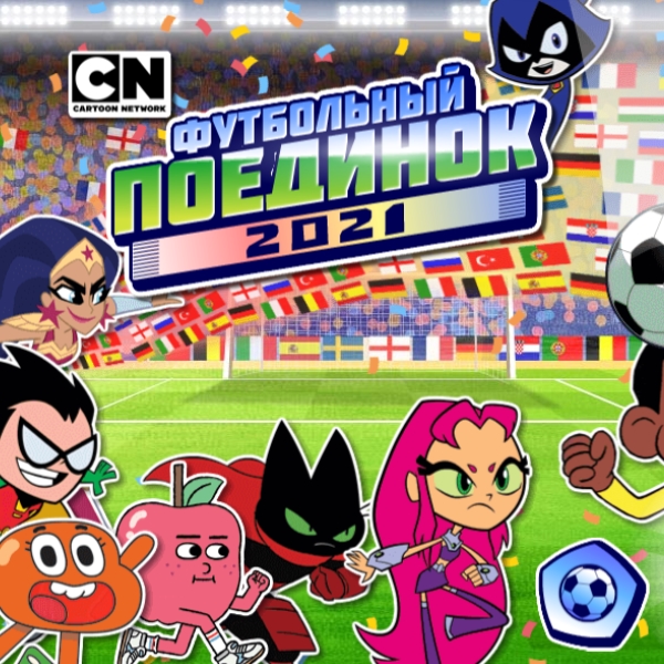 Игра Картун Нетворк: Футбольный Поединок 2021