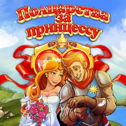 Игра Полцарства За Принцессу Игра Полцарства За Принцессу