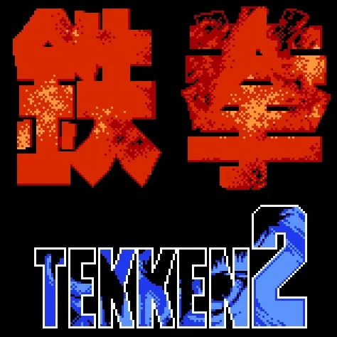 Игра Теккен 2 / Денди